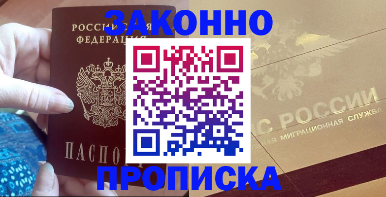 прописка в Новомосковске